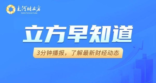 【立方早知道】A股新规！今起正式实施/苹果首款折叠屏已试产/电商未来发展方向明确