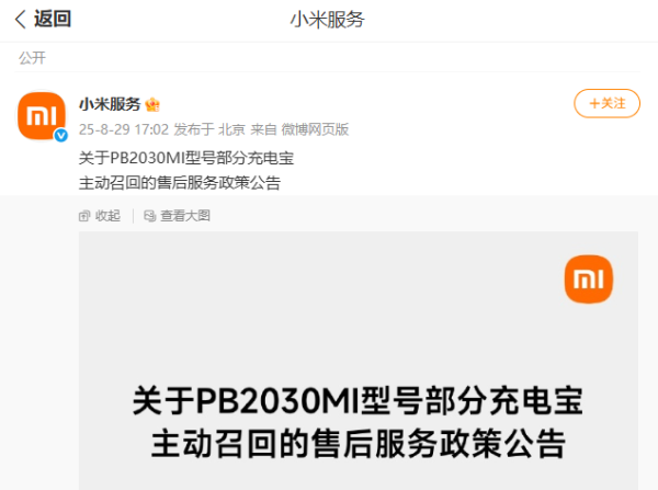 小米发布公告，召回超14万台充电宝