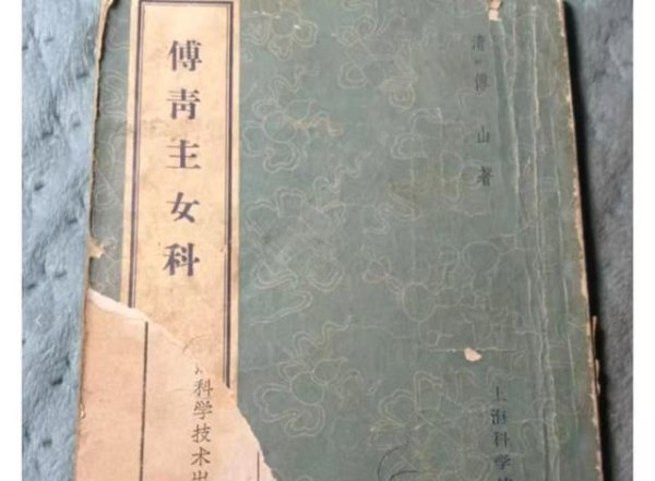 清代名医傅青主，治全身各种疼痛、麻木十七个方法，建议收藏