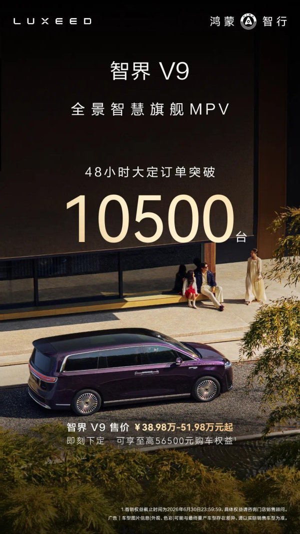 38.98万元起，鸿蒙智行智界V9上市48小时大定突破10500台