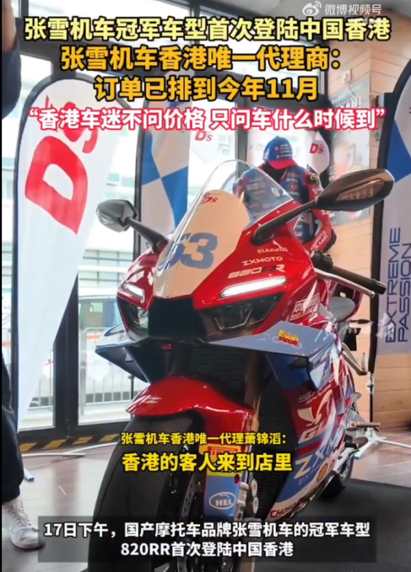 张雪冠军车型首登香港，代理商发声：订单已排到今年11月
