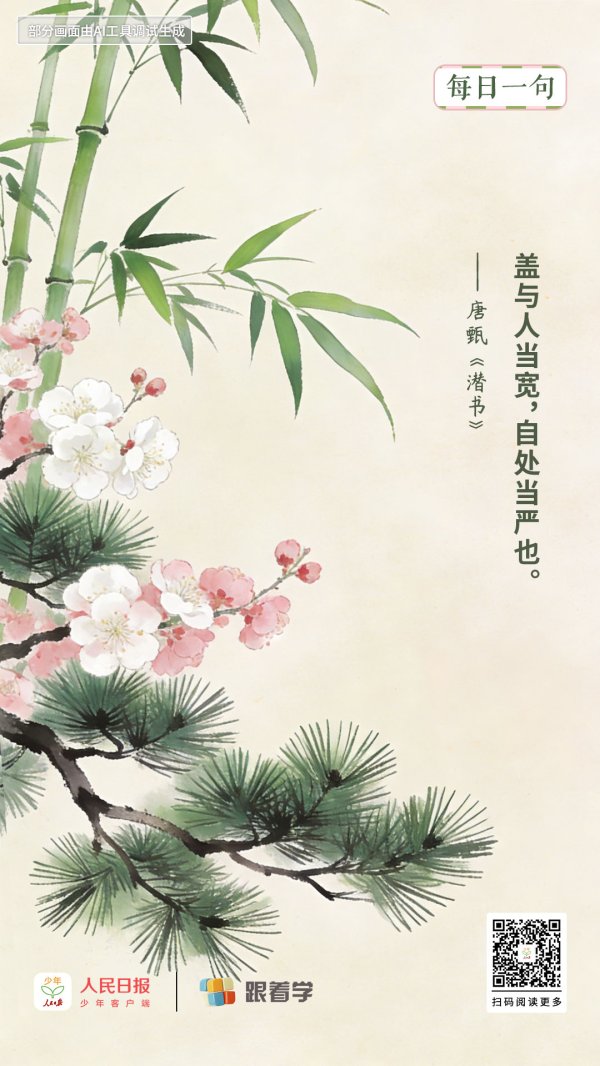 每日一句丨与人当宽，自处当严