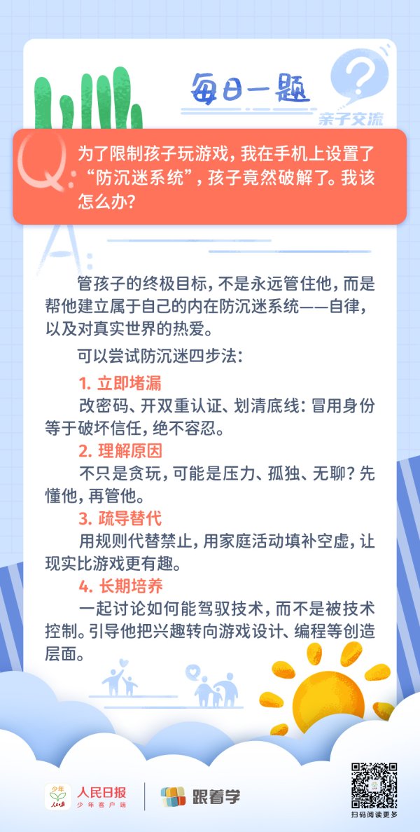 每日一题丨家长如何防止孩子绕过“防沉迷系统”访问游戏？