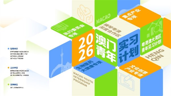 2026澳门青年实习计划启动