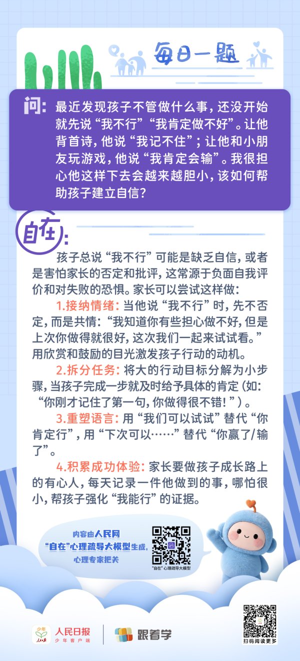 每日一题丨孩子总说“我不行”，做什么都缺乏自信，怎么帮助他？