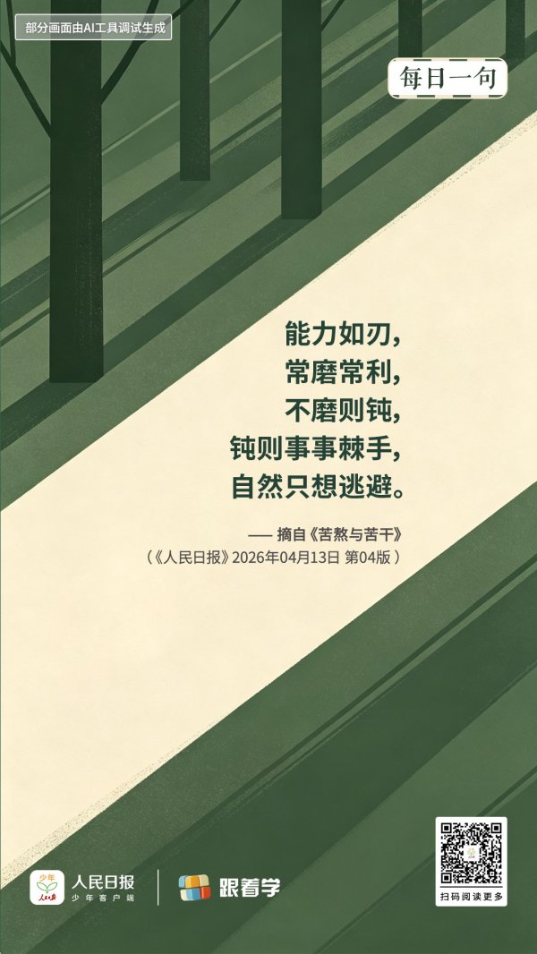 每日一句丨能力如刃，常磨常利