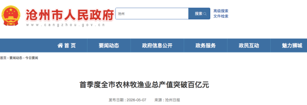 沧州市首季度农林牧渔业总产值突破百亿元