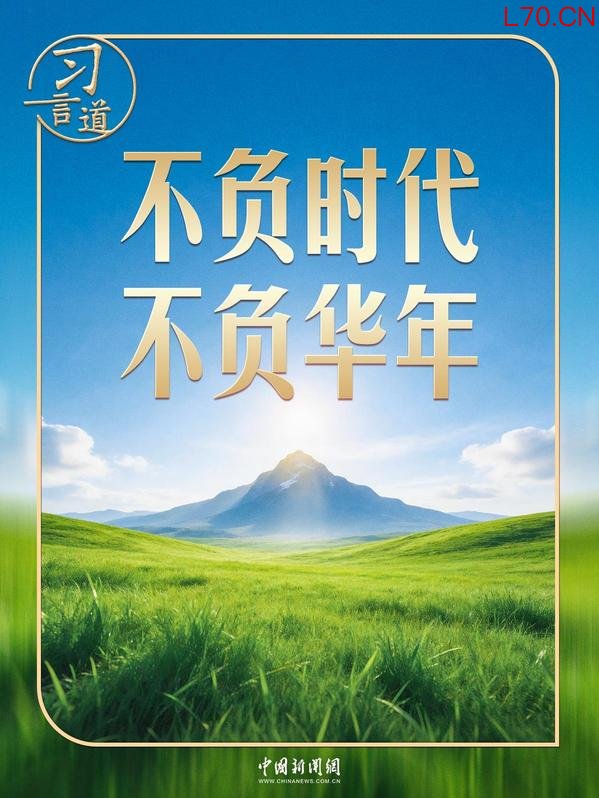 【追光的你】习言道｜回忆青春岁月，这两点让习近平获益终生