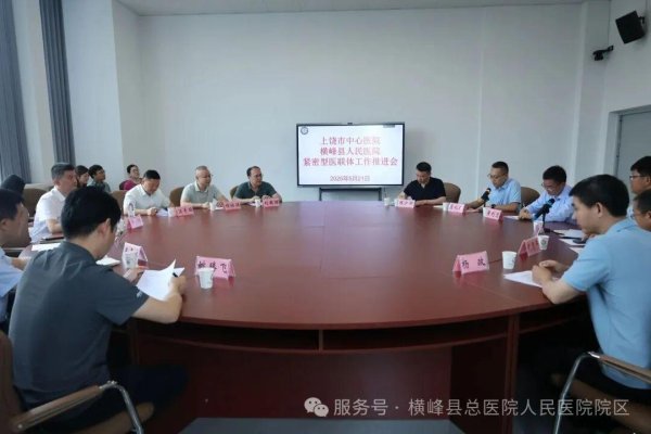 优质医疗“沉”下去，县域能力“提”上来——横峰县人民医院医联体建设再上新台阶