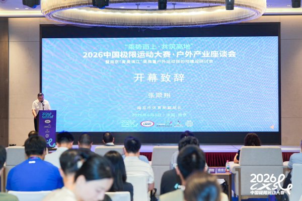 2026中国极限运动大赛·南京户外产业座谈会 暨南京“青奥滨江”高质量户外运动 目的地建设研讨会成功举办