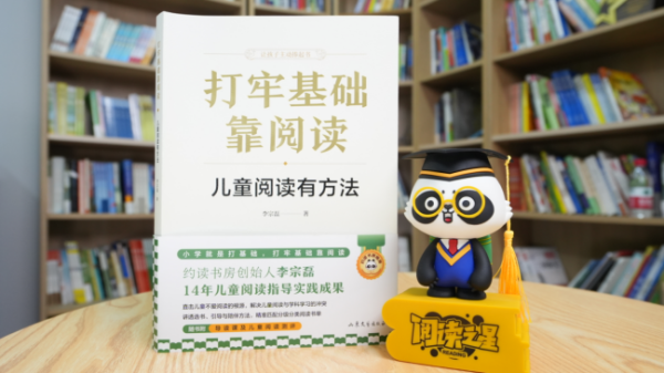 14年一线实践集体结晶 约读书房创始人新书《打牢基础靠阅读》正式出版 呈现团队儿童阅读推广探索之路