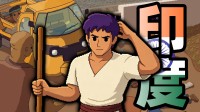 又做梦了？印度版《绝命毒师》 三哥禁毒英雄救美!