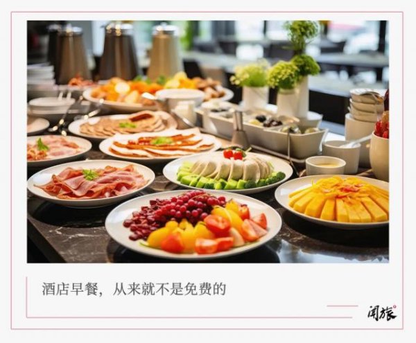 酒店的免费早餐，到底是谁在买单