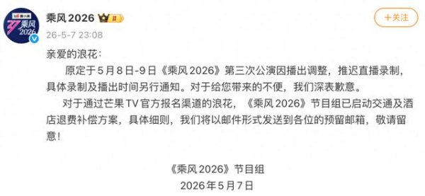 《乘风2026》节目组深夜致歉