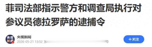 菲律宾动真格! 三大部门集体出手: 全国搜捕杜特尔特头号干将