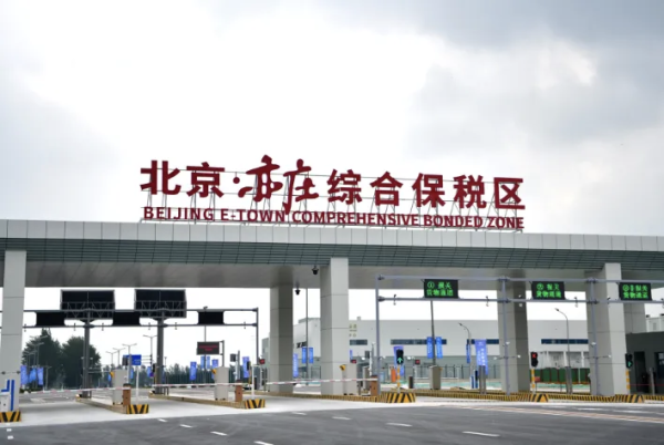 北京亦庄综合保税区交出“半年报”! 进出口货值突破82亿元