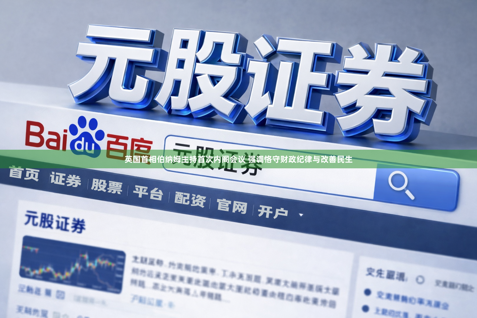 英国首相伯纳姆主持首次内阁会议 强调恪守财政纪律与改善民生