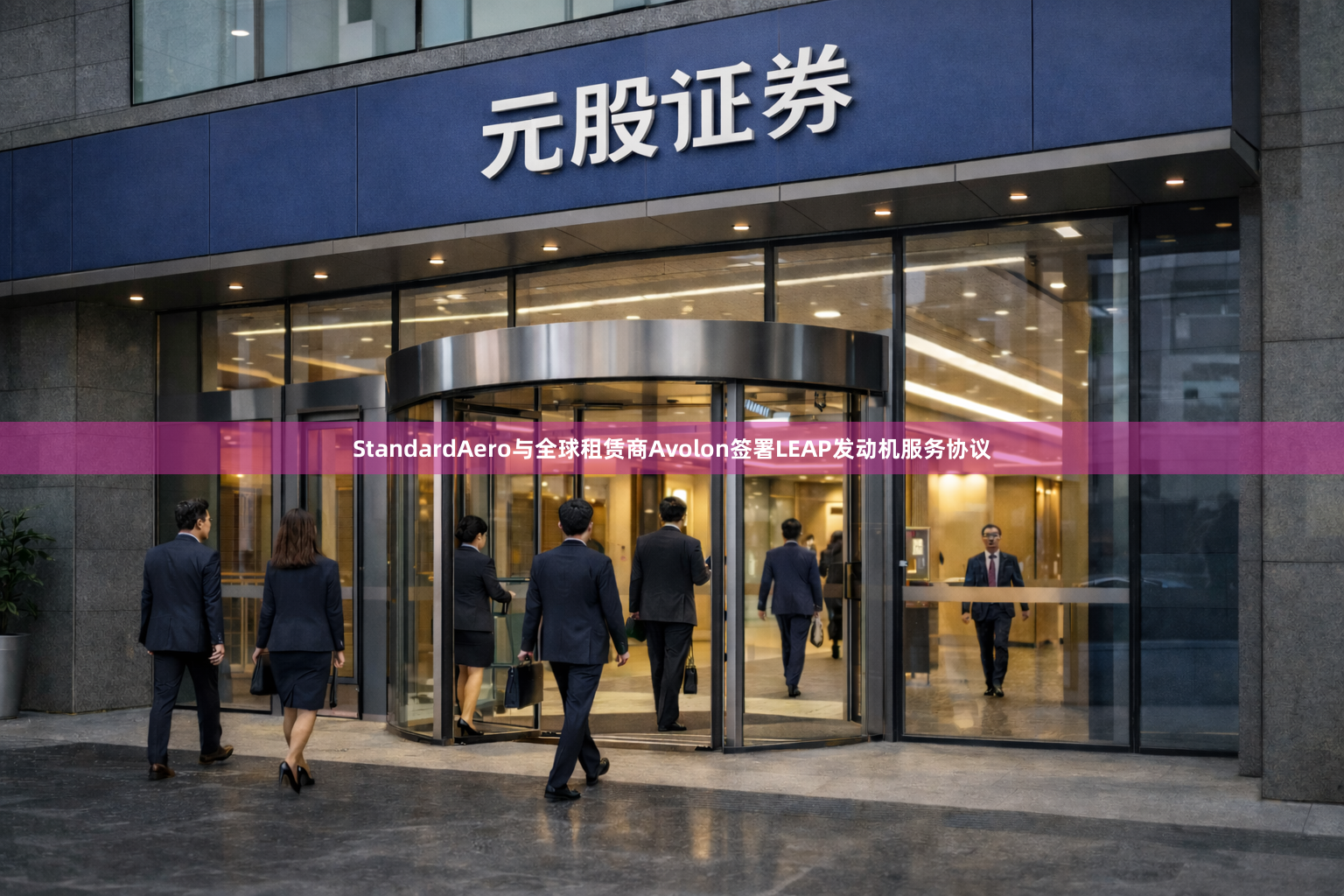 StandardAero与全球租赁商Avolon签署LEAP发动机服务协议