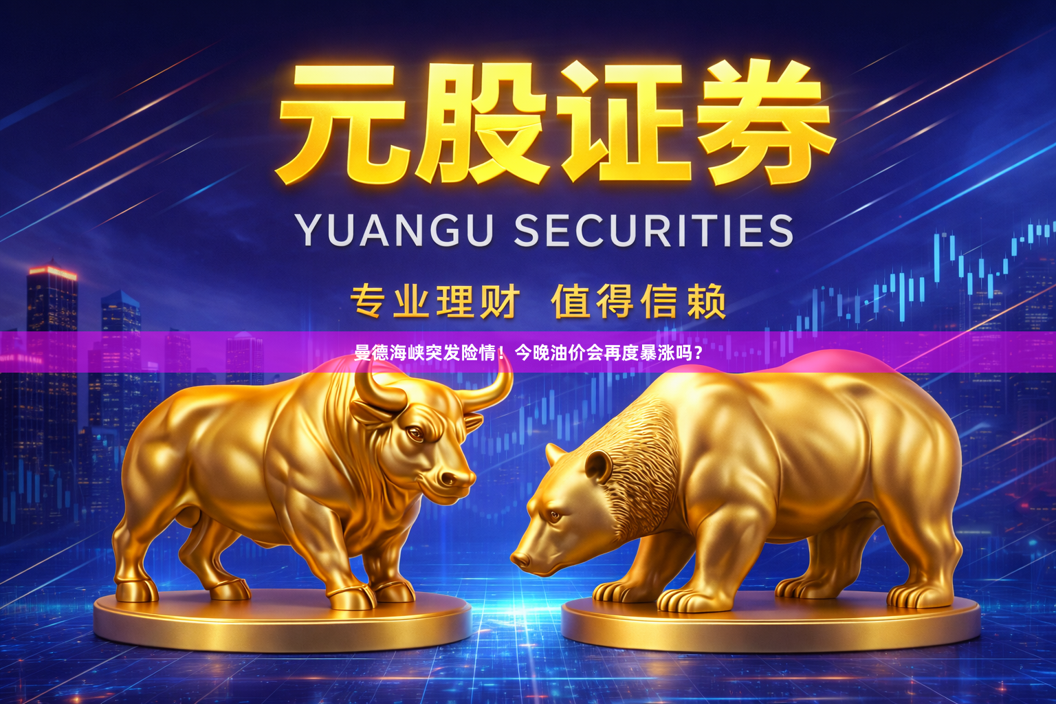 曼德海峡突发险情！今晚油价会再度暴涨吗？