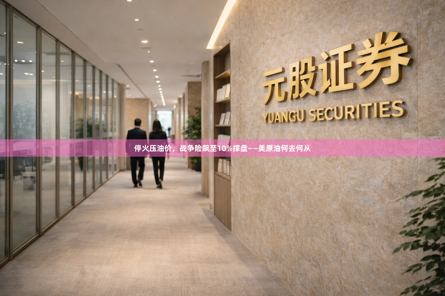 停火压油价，战争险飙至10%撑盘——美原油何去何从