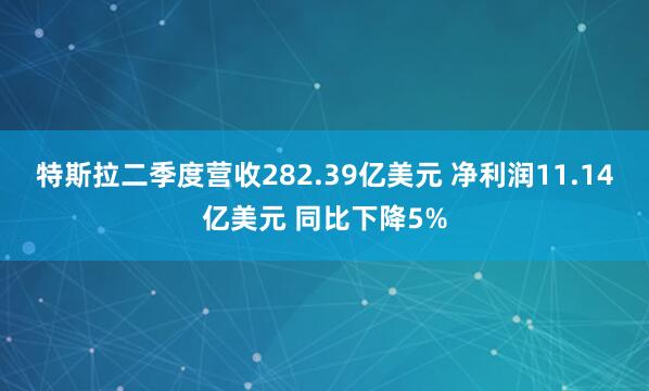 特斯拉二季度营收282.39亿美元 净利润11.14亿美元 同比下降5%