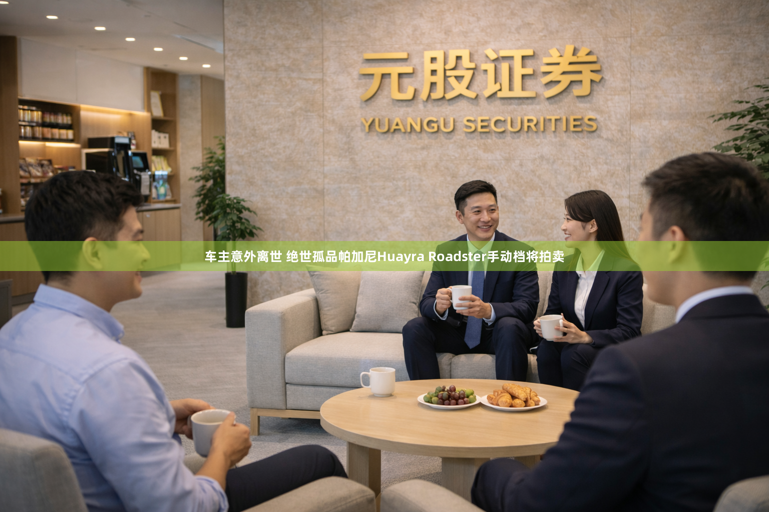 车主意外离世 绝世孤品帕加尼Huayra Roadster手动档将拍卖