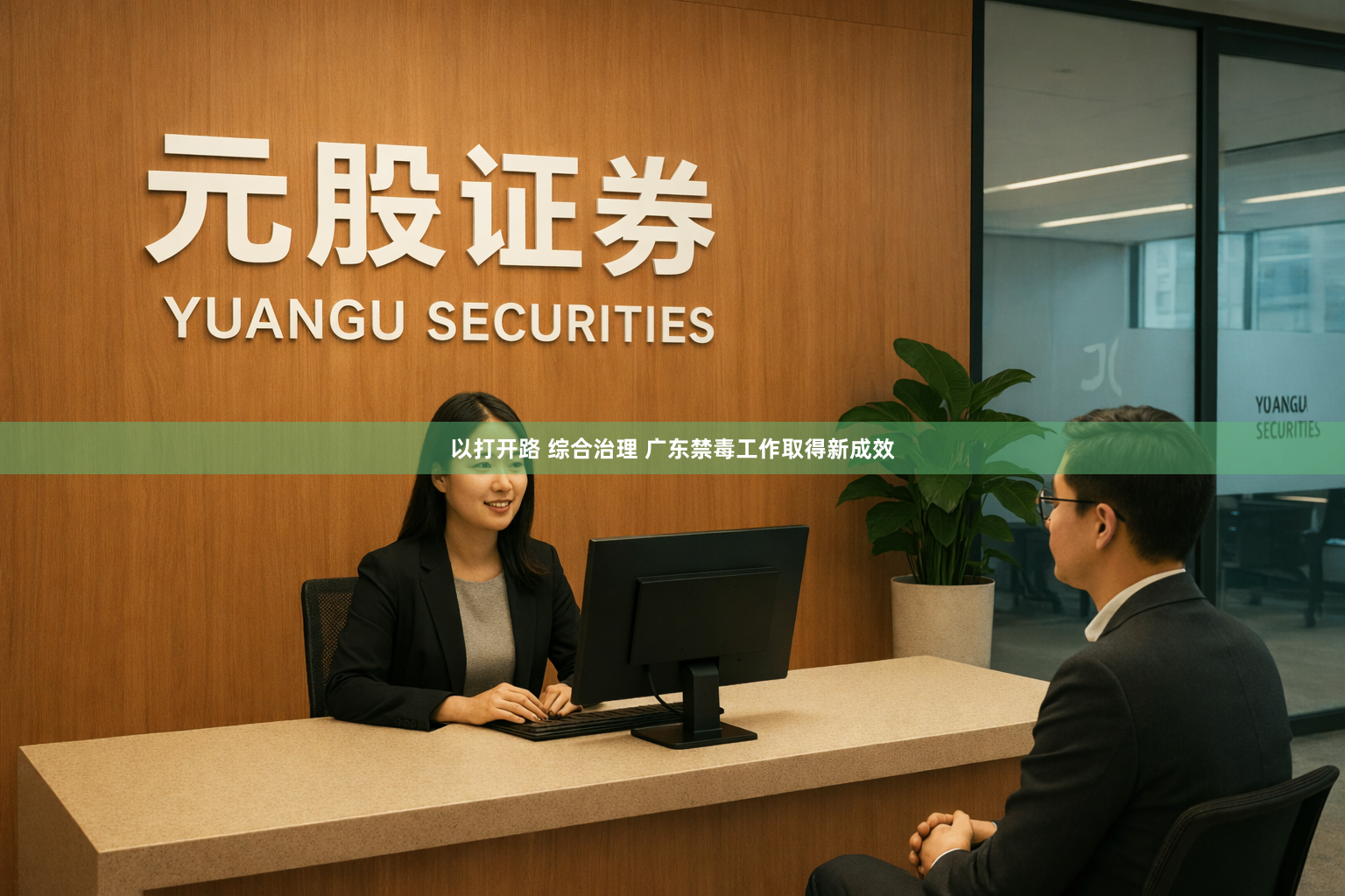 以打开路 综合治理 广东禁毒工作取得新成效