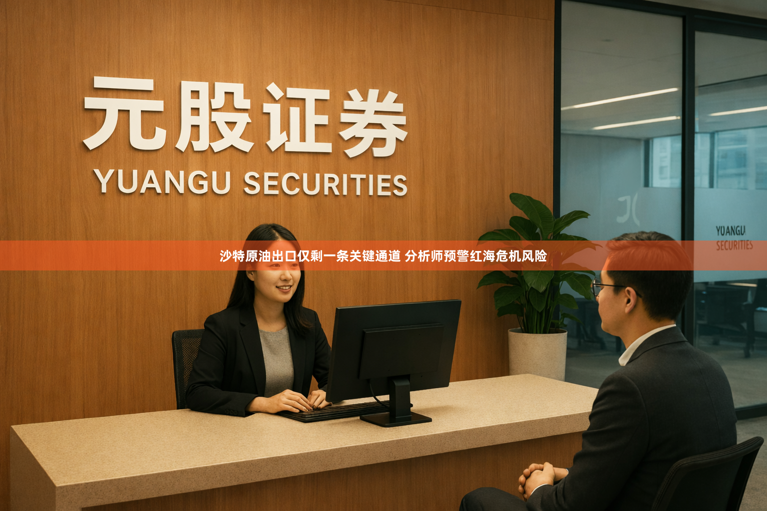 沙特原油出口仅剩一条关键通道 分析师预警红海危机风险