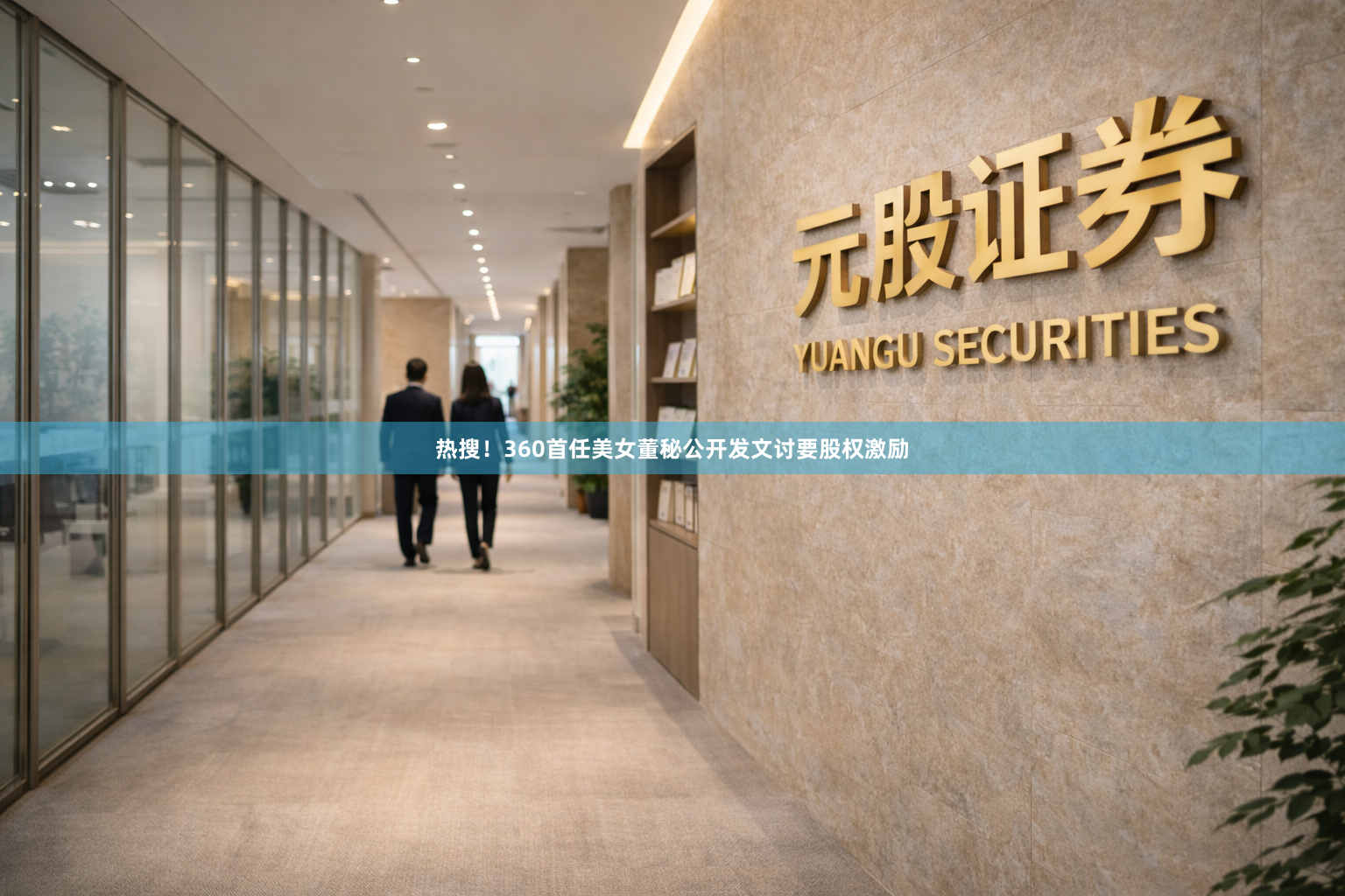 热搜！360首任美女董秘公开发文讨要股权激励