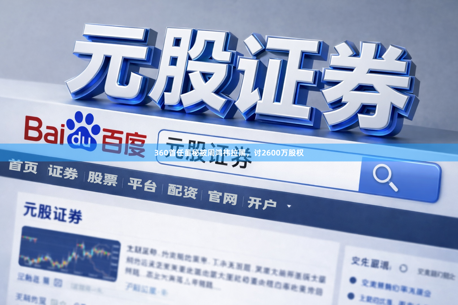 360首任董秘被周鸿祎拉黑,讨2600万股权
