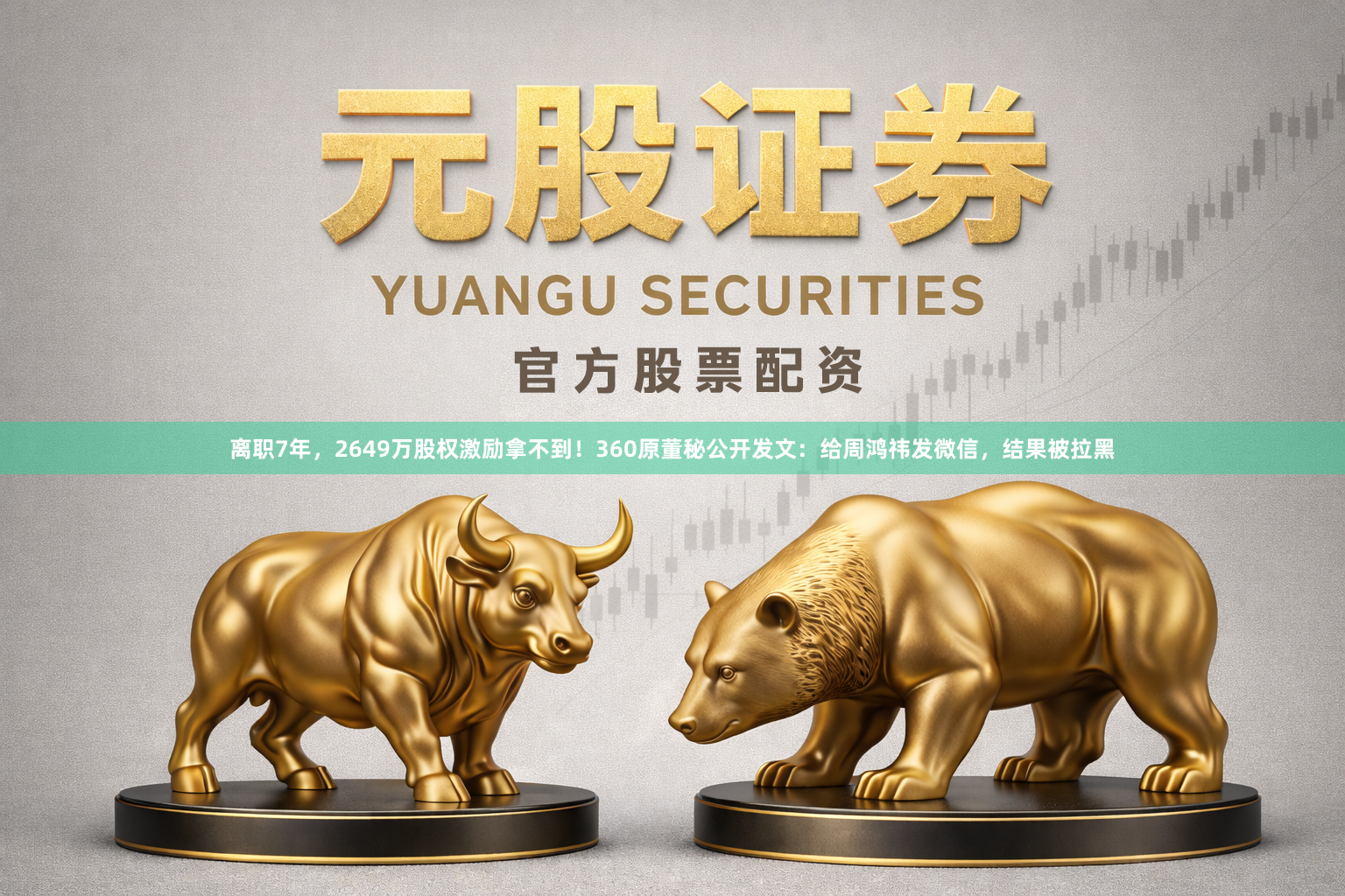 离职7年,2649万股权激励拿不到!360原董秘公开发文:给周鸿祎发微信,结果被拉黑