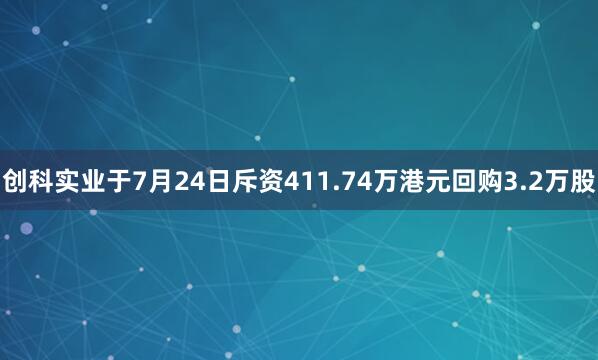 创科实业于7月24日斥资411.74万港元回购3.2万股