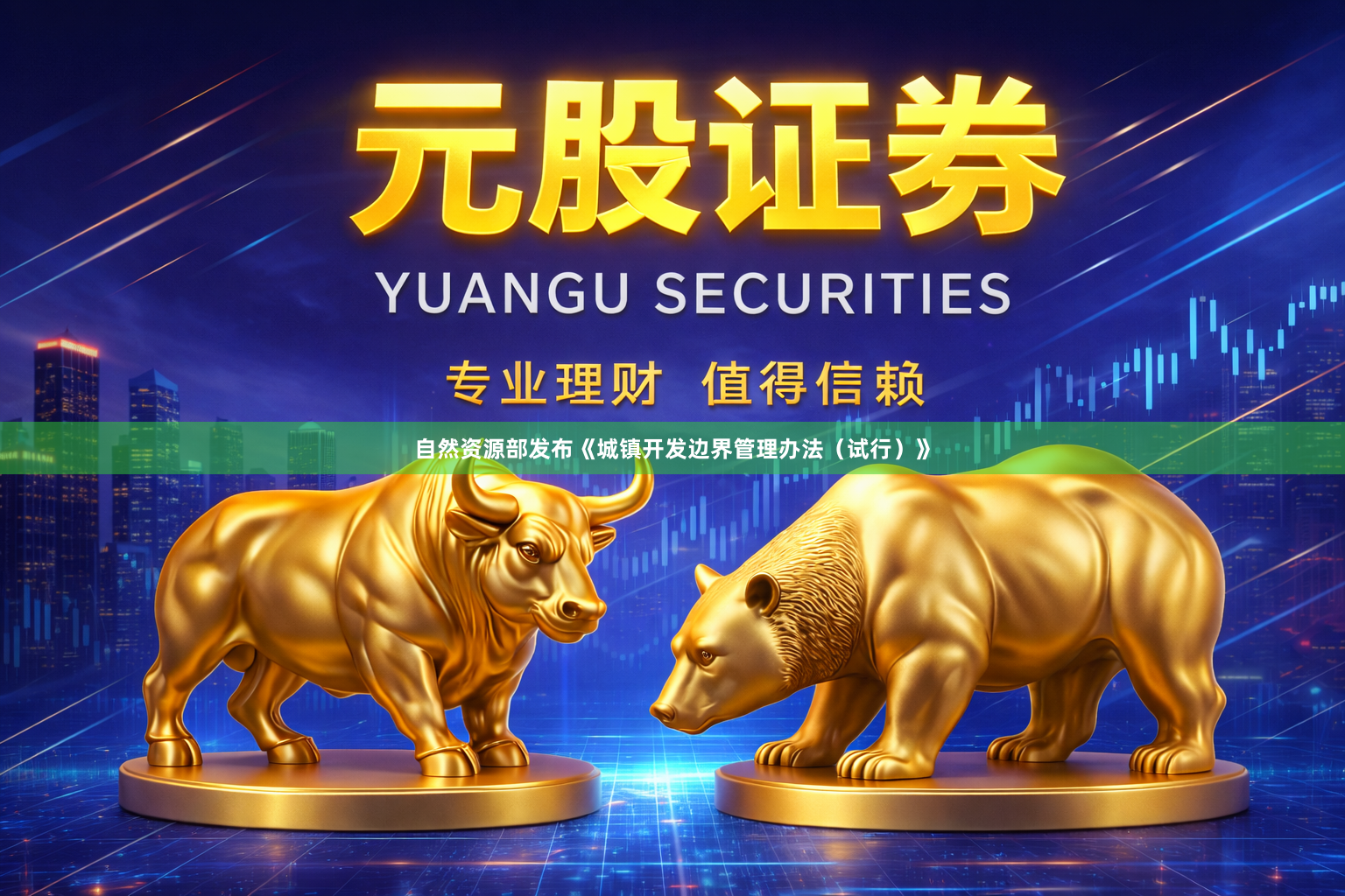 自然资源部发布《城镇开发边界管理办法（试行）》