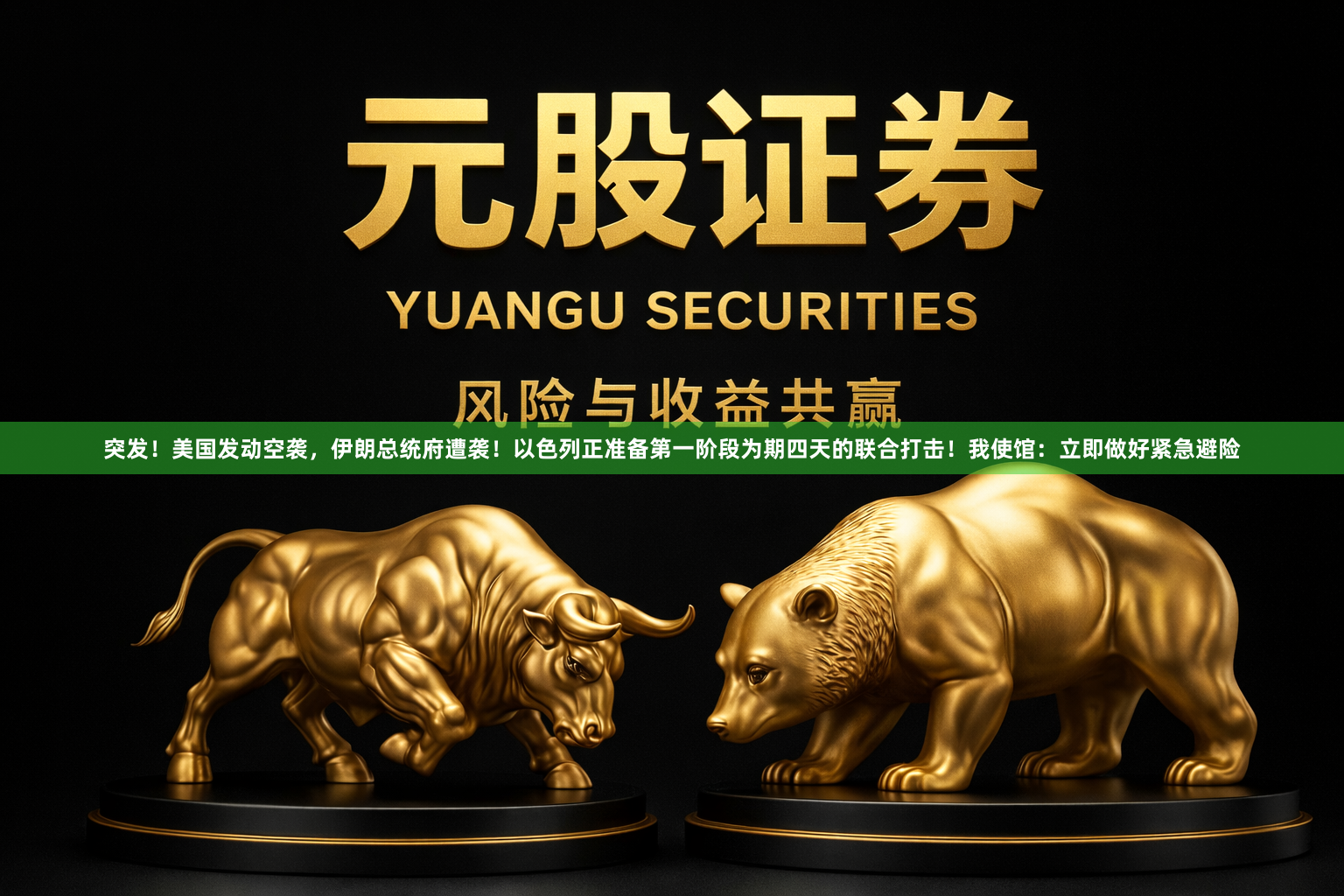 突发！美国发动空袭，伊朗总统府遭袭！以色列正准备第一阶段为期四天的联合打击！我使馆：立即做好紧急避险