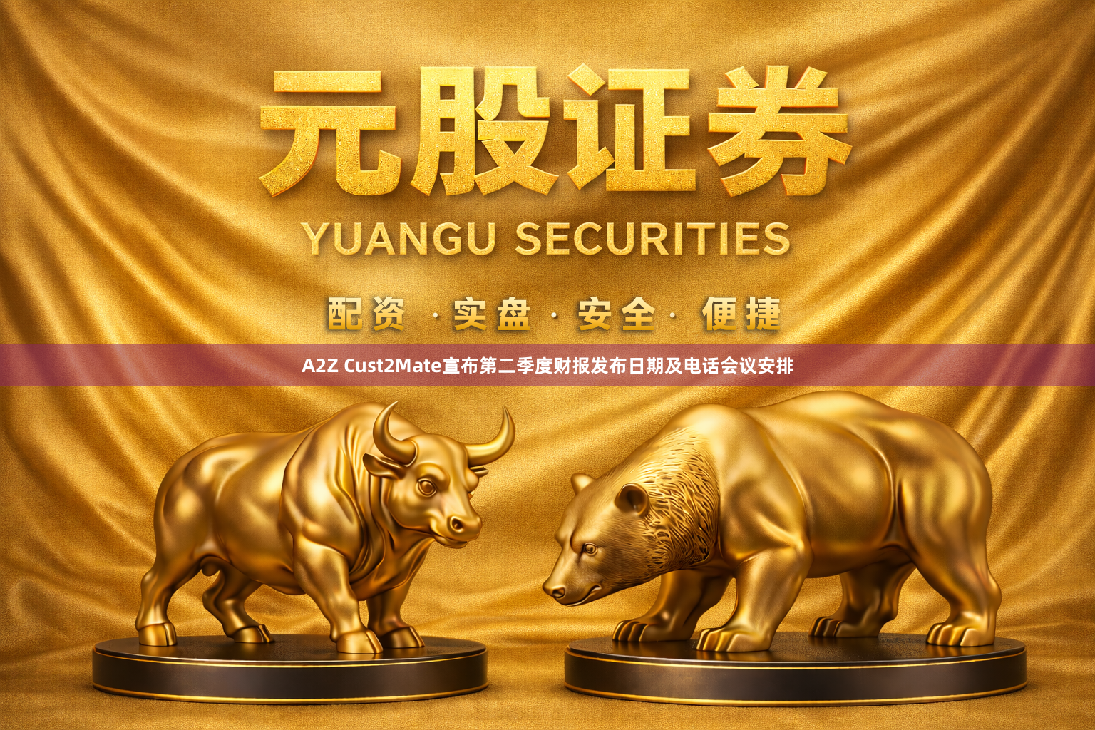 A2Z Cust2Mate宣布第二季度财报发布日期及电话会议安排