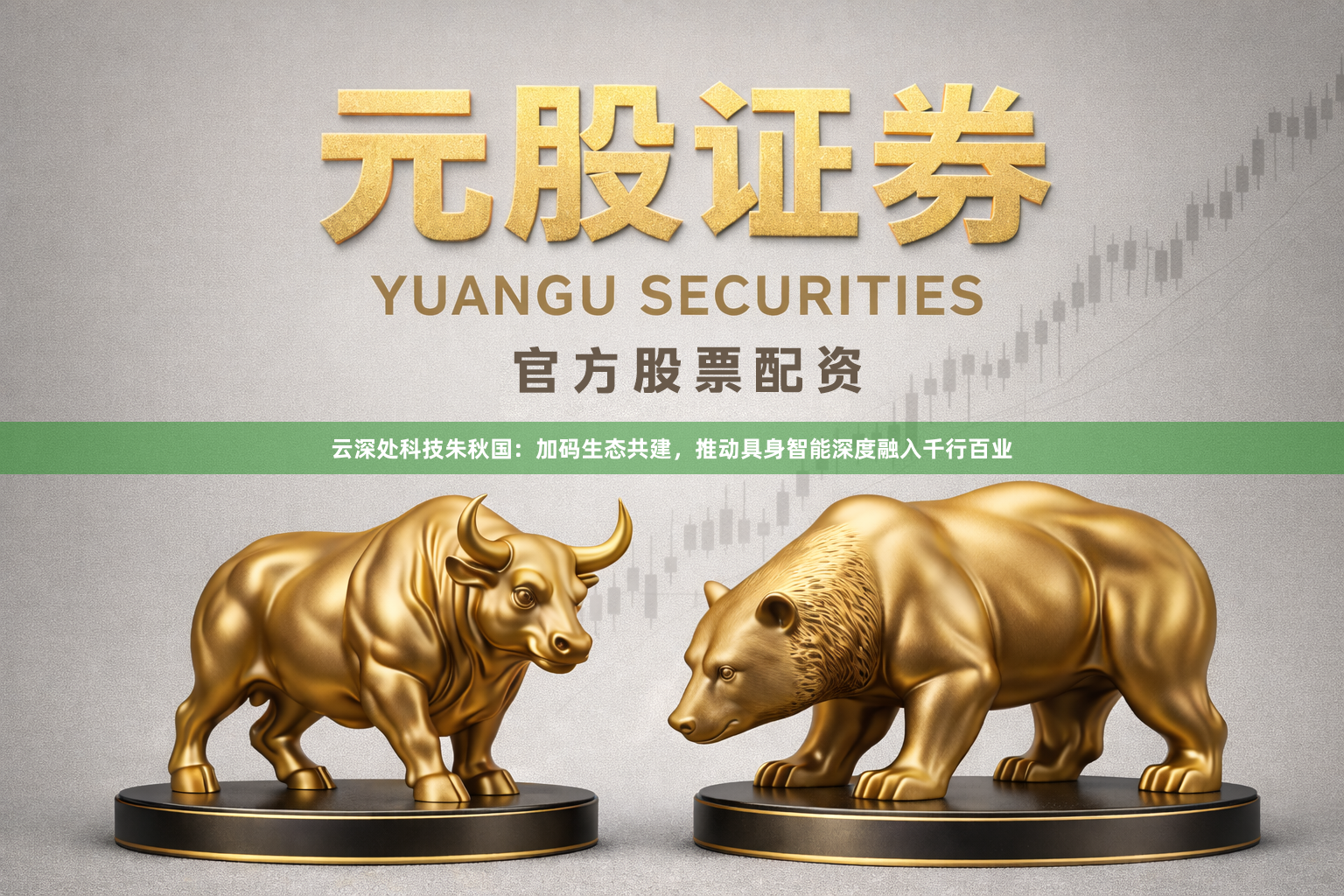 云深处科技朱秋国：加码生态共建，推动具身智能深度融入千行百业
