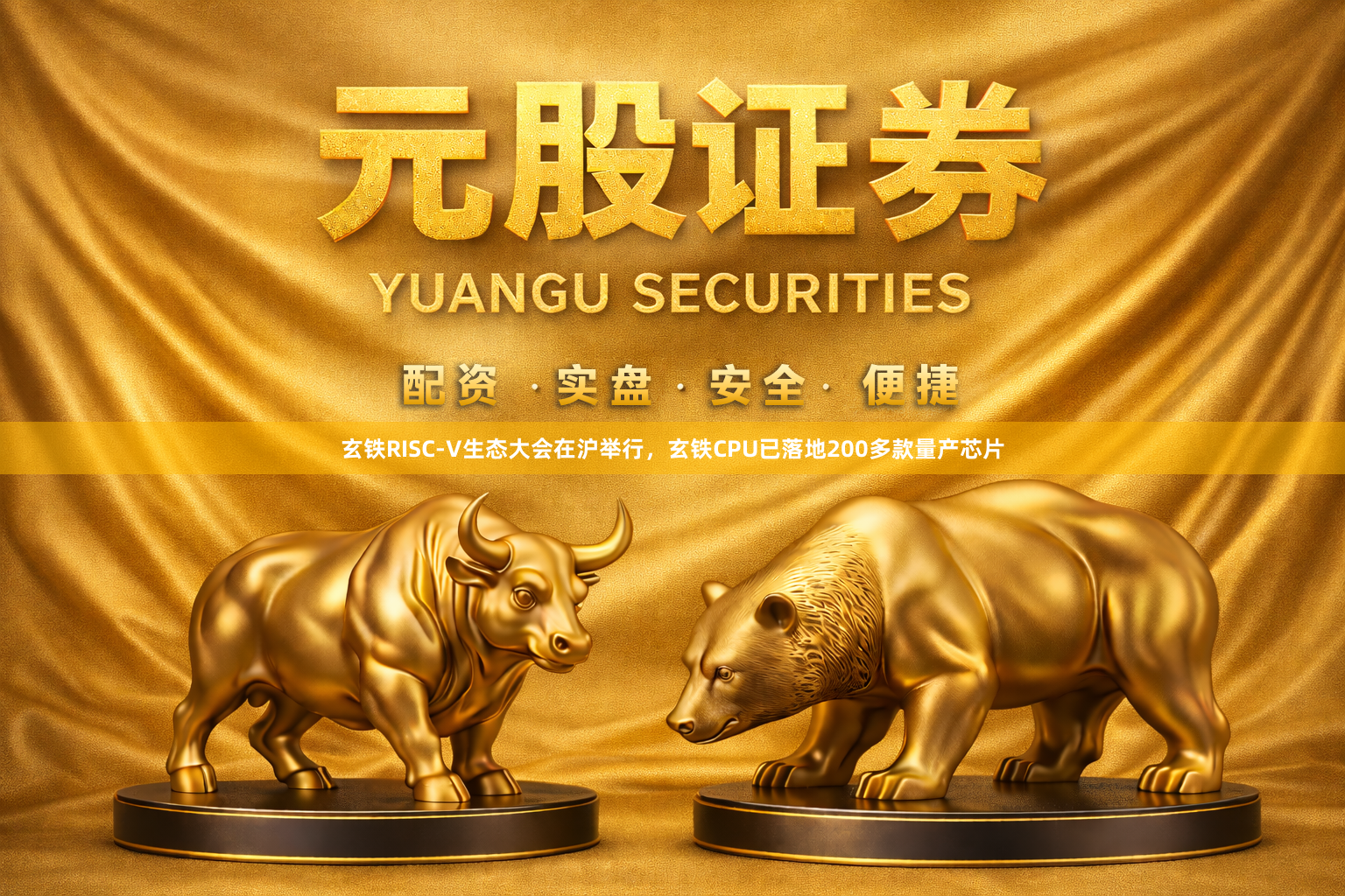 玄铁RISC-V生态大会在沪举行，玄铁CPU已落地200多款量产芯片