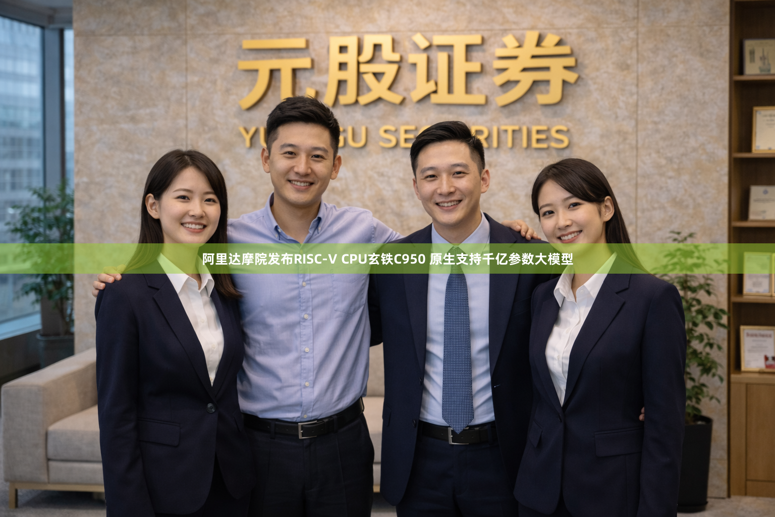 阿里达摩院发布RISC-V CPU玄铁C950 原生支持千亿参数大模型