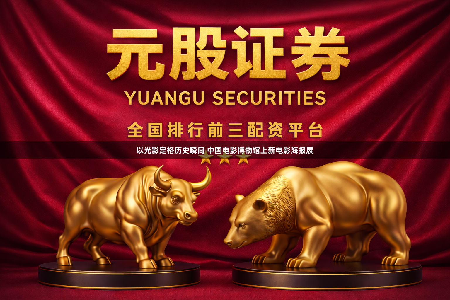 以光影定格历史瞬间 中国电影博物馆上新电影海报展