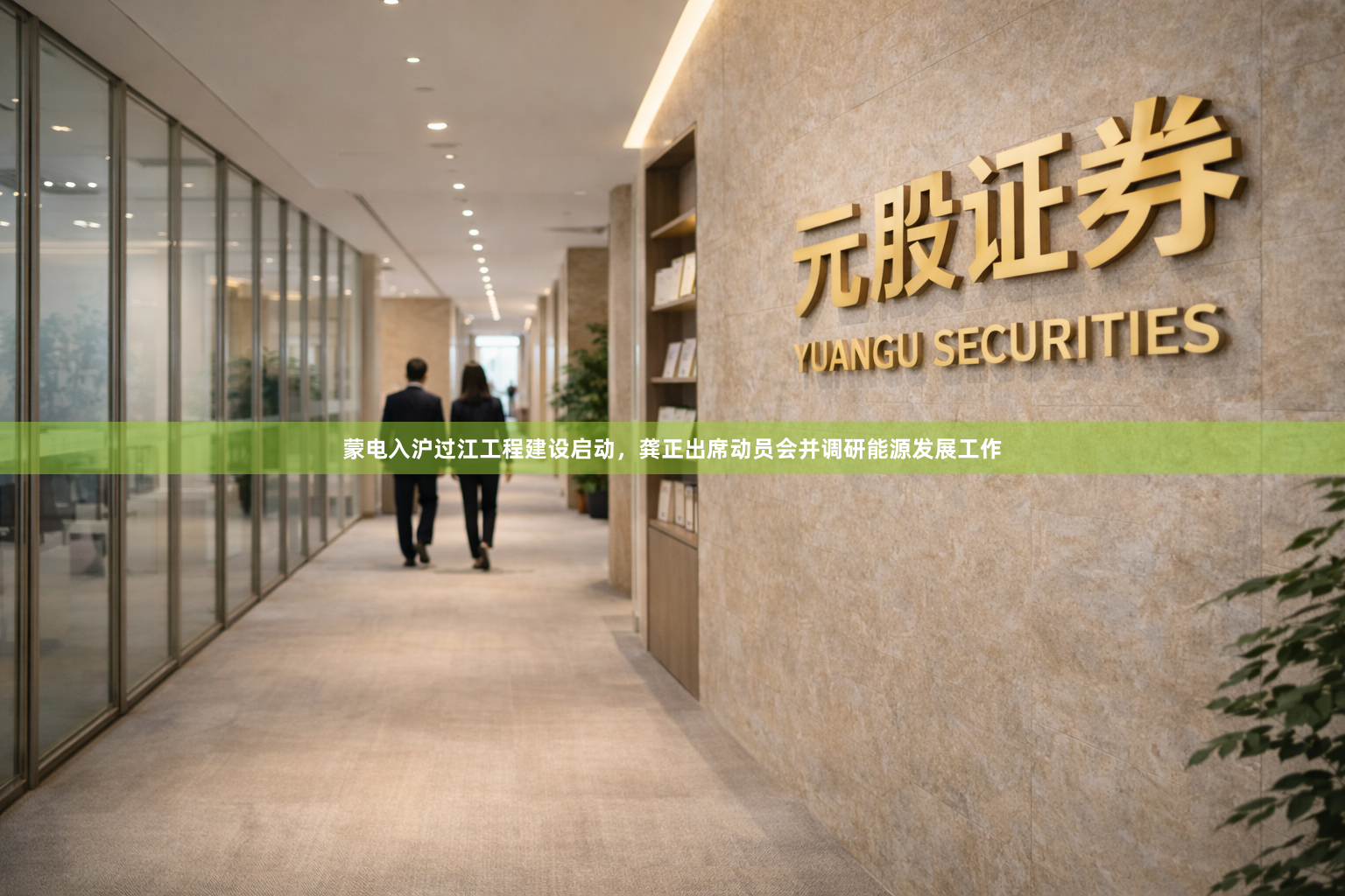蒙电入沪过江工程建设启动,龚正出席动员会并调研能源发展工作