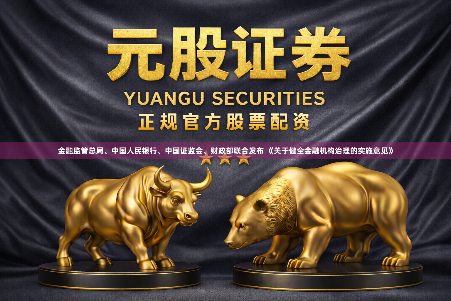 金融监管总局、中国人民银行、中国证监会、财政部联合发布 《关于健全金融机构治理的实施意见》
