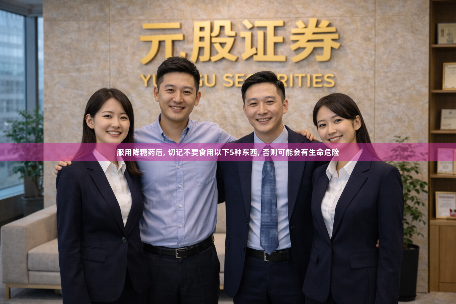服用降糖药后, 切记不要食用以下5种东西, 否则可能会有生命危险