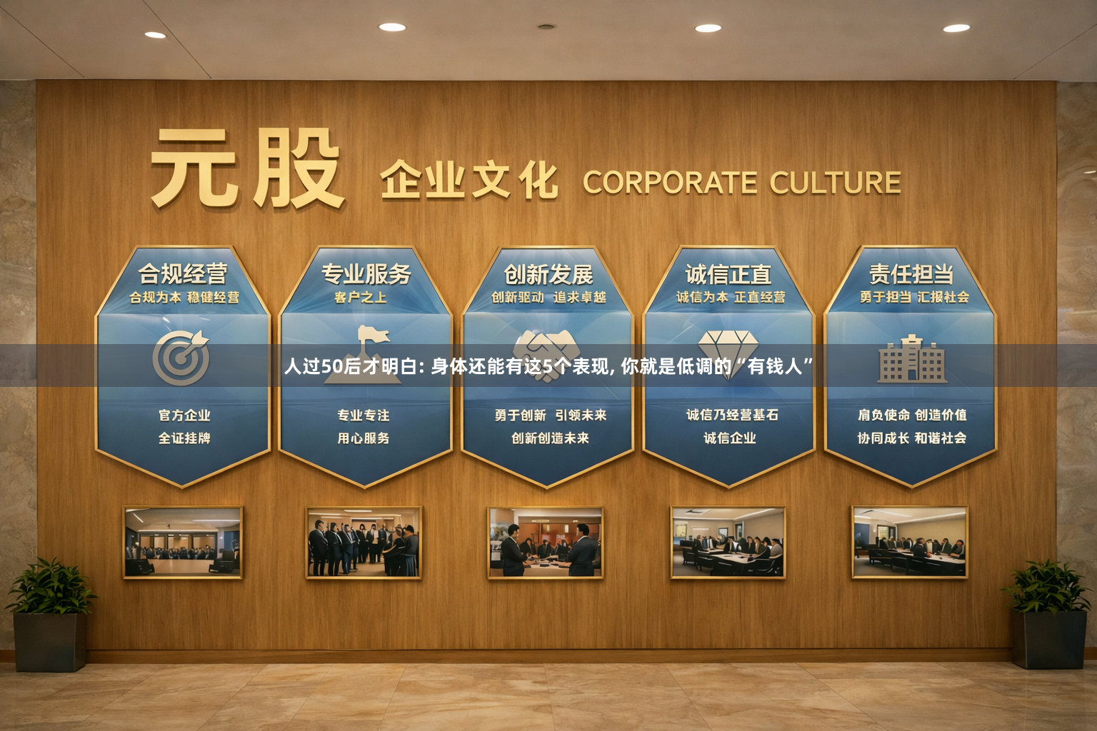 人过50后才明白: 身体还能有这5个表现, 你就是低调的“有钱人”