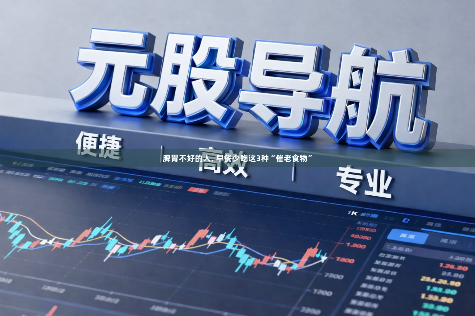 脾胃不好的人, 早餐少吃这3种“催老食物”