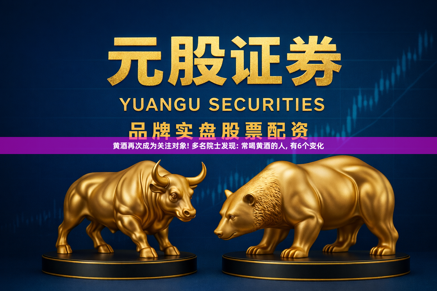 黄酒再次成为关注对象! 多名院士发现: 常喝黄酒的人, 有6个变化