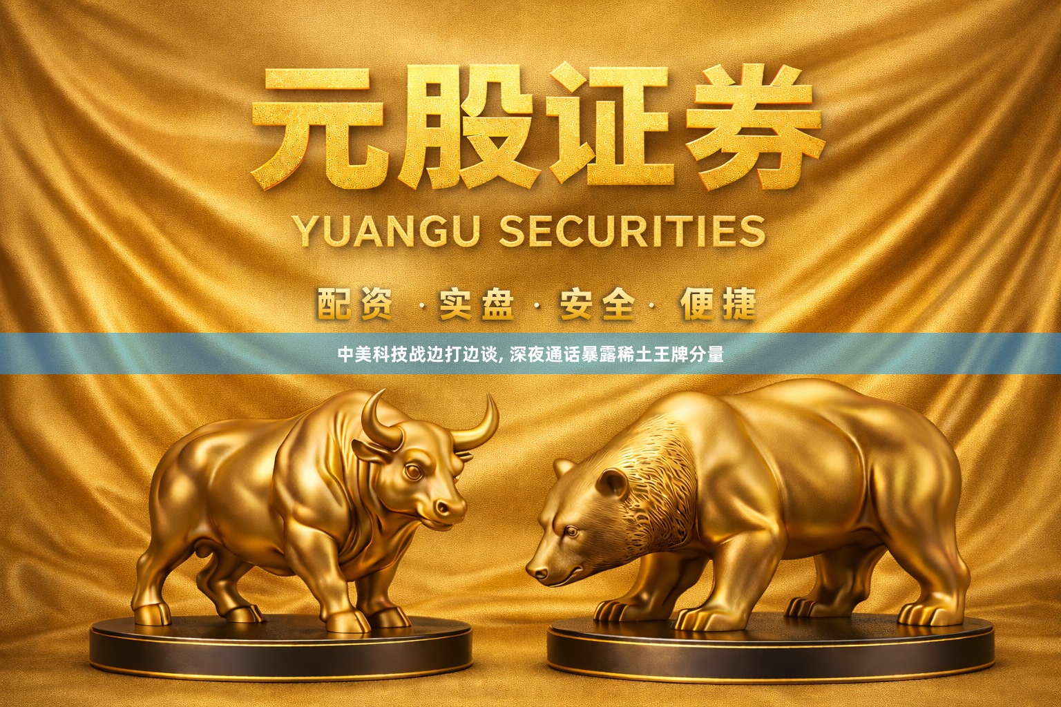 中美科技战边打边谈, 深夜通话暴露稀土王牌分量