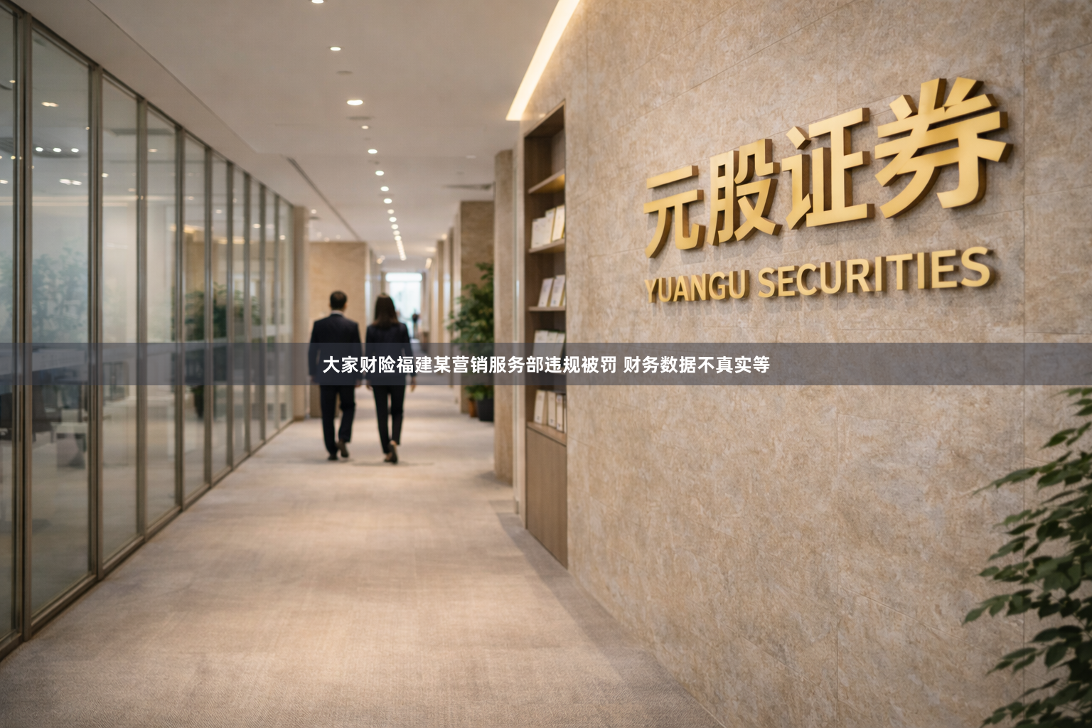 大家财险福建某营销服务部违规被罚 财务数据不真实等