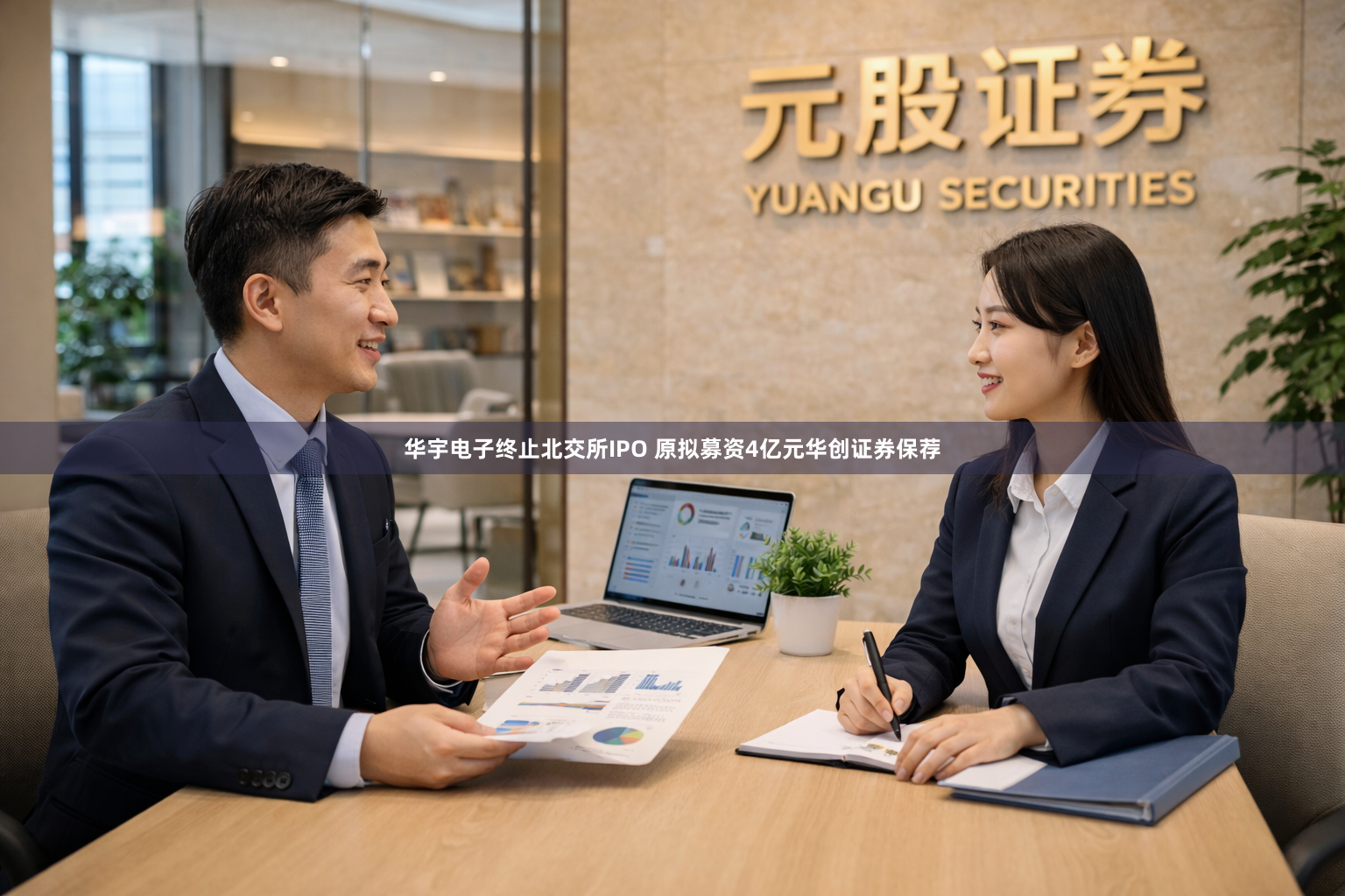 华宇电子终止北交所IPO 原拟募资4亿元华创证券保荐
