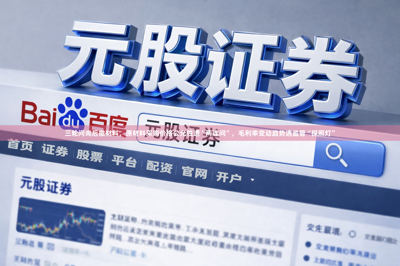 三轮问询后撤材料，原材料采购价格公允性遭“两连问”，毛利率变动趋势遇监管“探照灯”