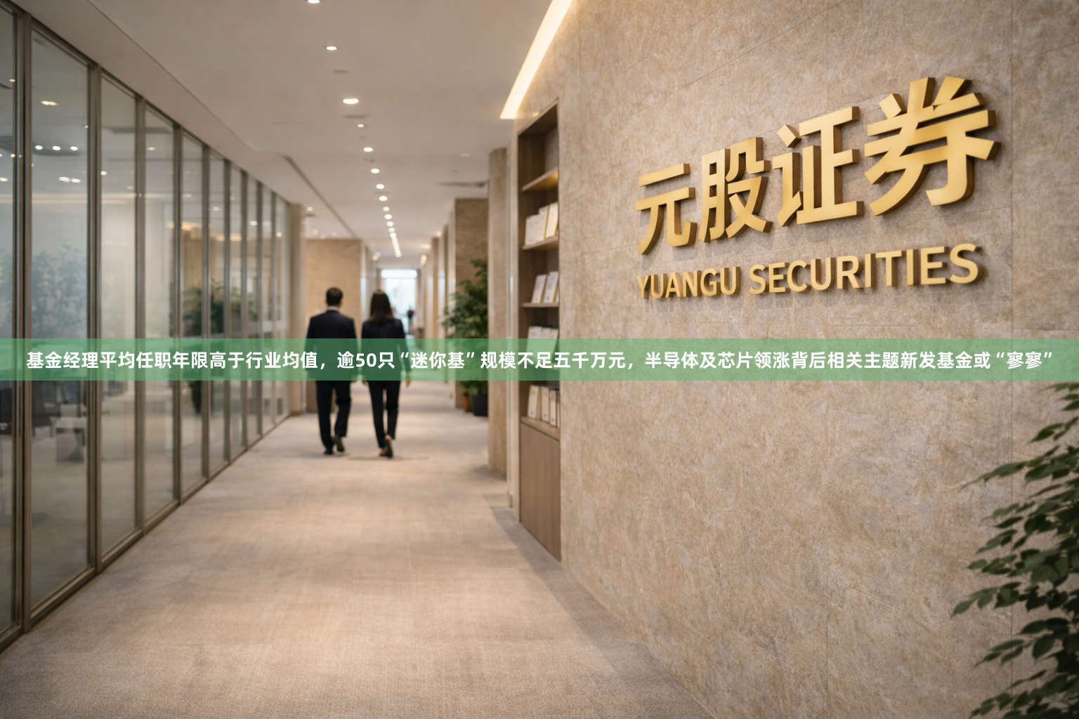 基金经理平均任职年限高于行业均值，逾50只“迷你基”规模不足五千万元，半导体及芯片领涨背后相关主题新发基金或“寥寥”